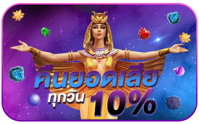 คืนยอดเสีย 10%